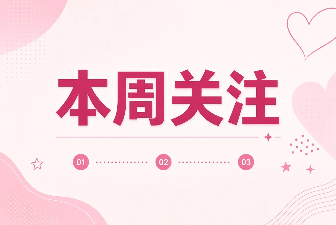 一周内容整理